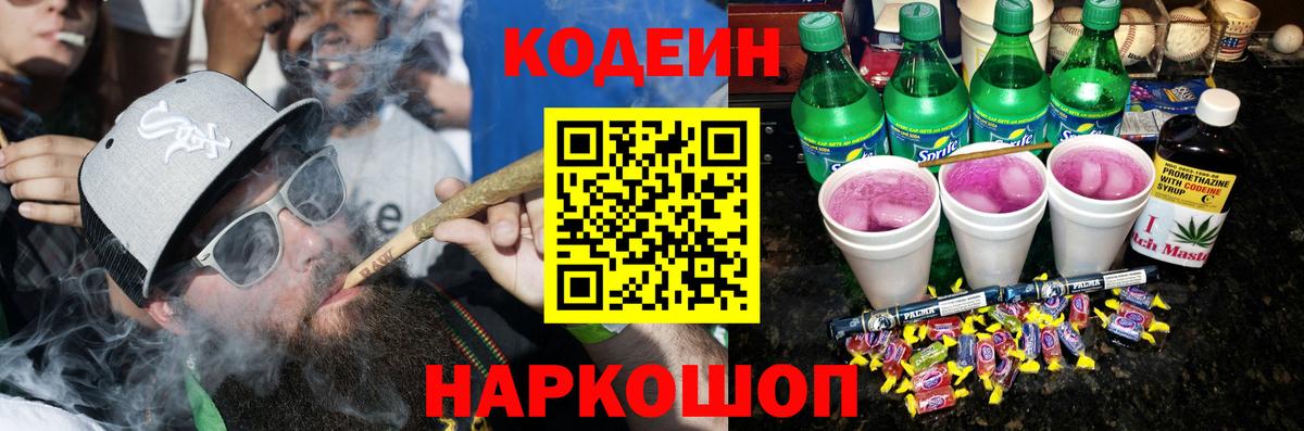 Сургут  Кодеин Purple Drank  Вход с VPN  Кодеиновый сироп Lean напиток Lean (лин) 